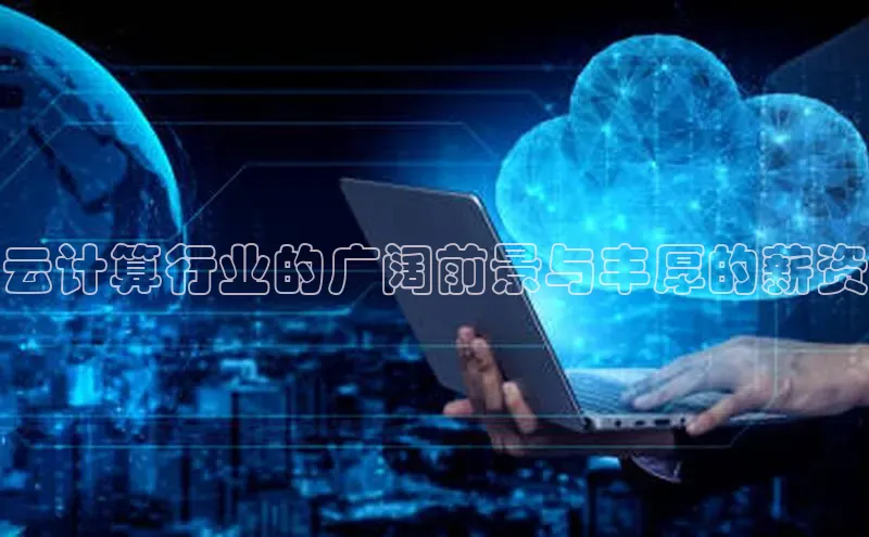 凯捷中海达云计算行业的广阔前景与丰厚的薪资