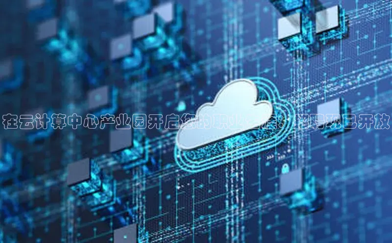 意昂4凯捷娱乐观星盘在云计算中心产业园开启您的职业生涯：招聘现已开放