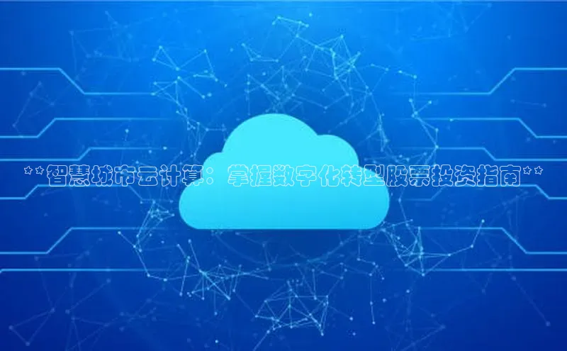 意昂4凯捷宇信科技**智慧城市云计算：掌握数字化转型股票投资指南**