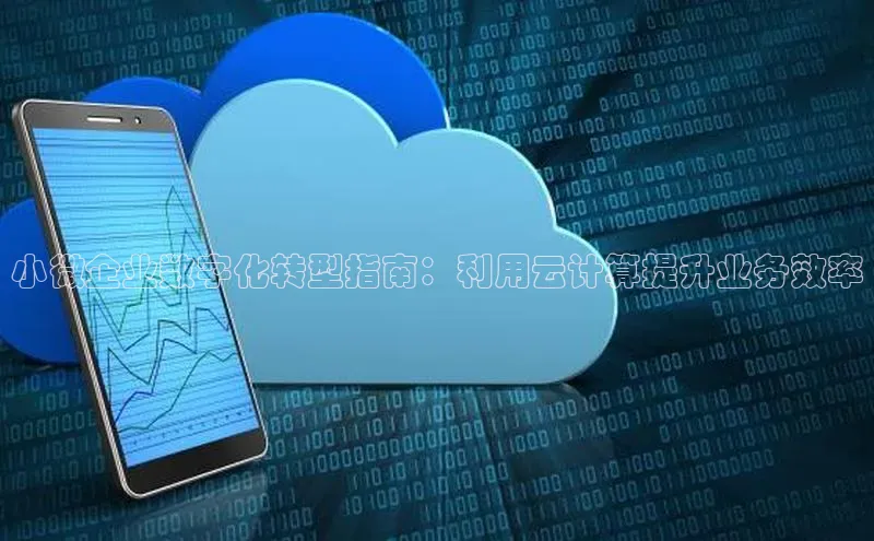 意昂4凯捷体育百度网盘企业版小微企业数字化转型指南：利用云计算提升业务效率