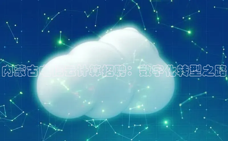 意昂4凯捷娱乐京东内蒙古电信云计算招聘：数字化转型之路