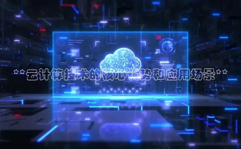 意昂4凯捷百度手机助手**云计算技术的核心优势和应用场景**