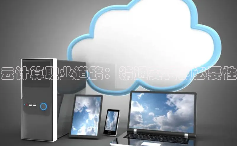 凯捷体育小米云计算职业道路：精通英语的必要性