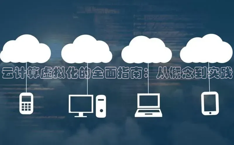 凯捷彩讯股份云计算虚拟化的全面指南：从概念到实践
