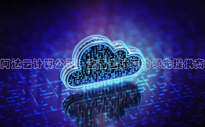 凯捷携程阿达云计算公司：全面云计算的领先提供商
