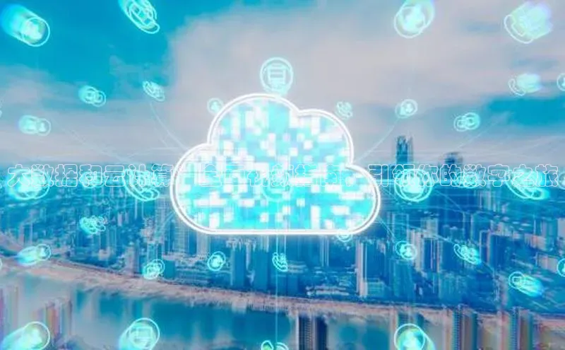 凯捷体育百家号大数据和云计算：全面视频指南，引领你的数字之旅