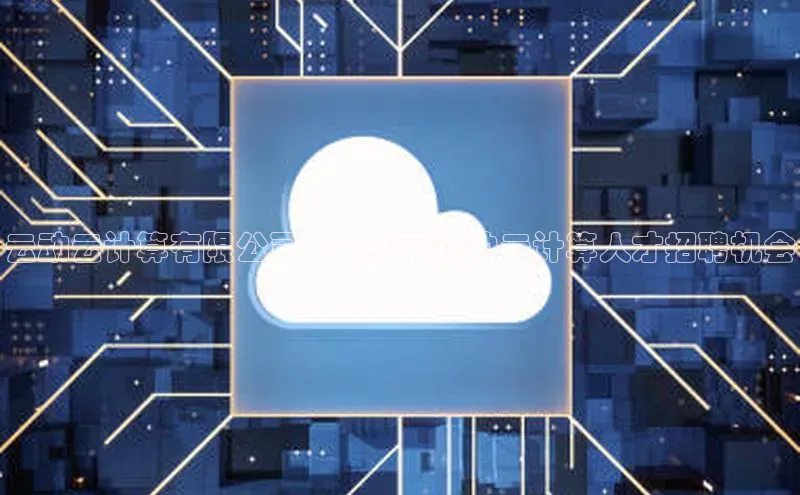 意昂4凯捷百度众测云动云计算有限公司：炙手可热的云计算人才招聘机会