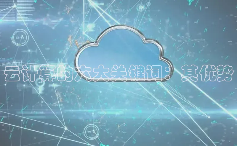 意昂4凯捷娱乐小红书云计算的六大关键词：其优势