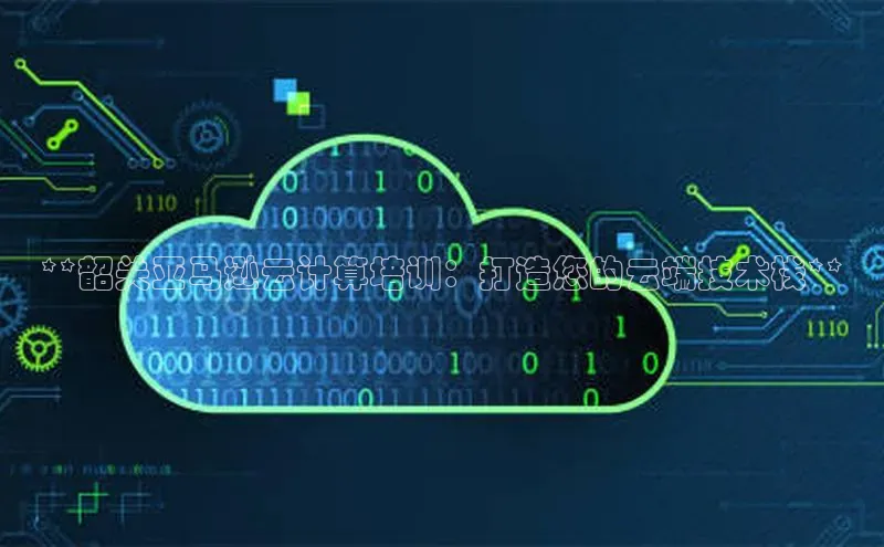 意昂4凯捷汉得信息**韶关亚马逊云计算培训：打造您的云端技术栈**