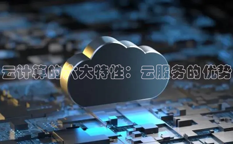 意昂4凯捷金山办公云计算的六大特性：云服务的优势