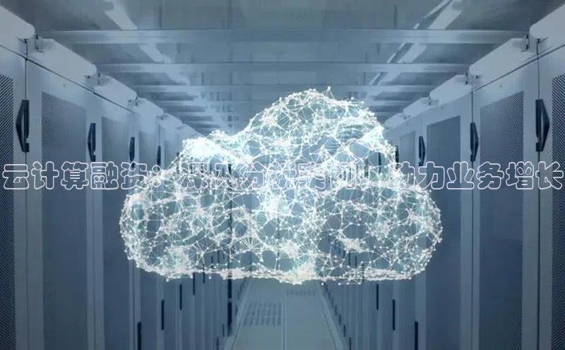 意昂4凯捷体育百度翻译App云计算融资：深入分析案例，助力业务增长