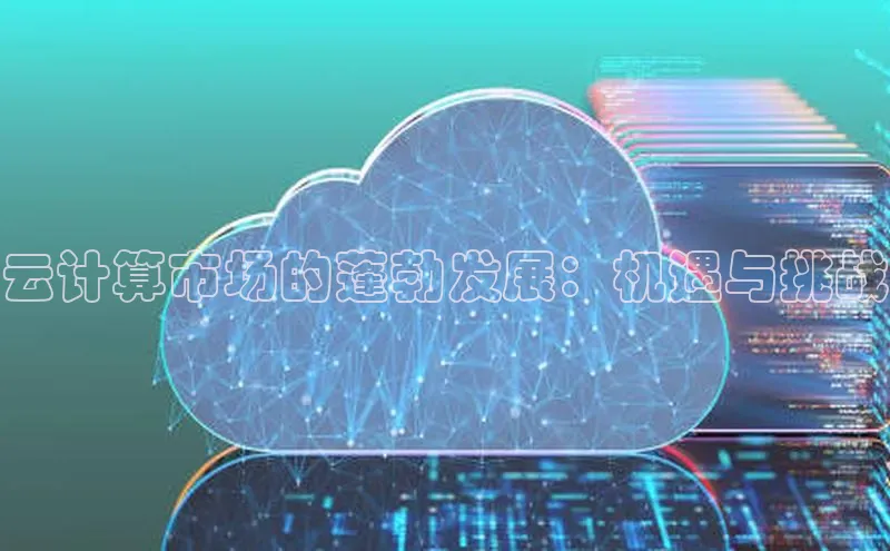 意昂4凯捷文心一言云计算市场的蓬勃发展：机遇与挑战
