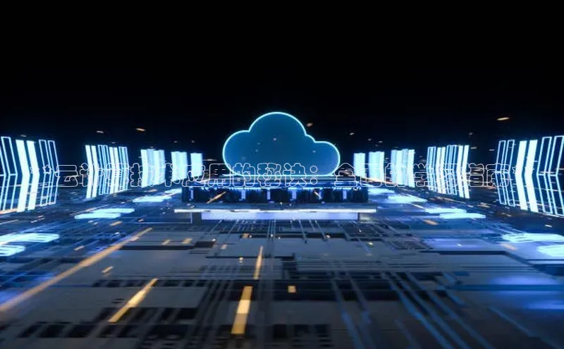 意昂4凯捷百度百聘**云计算技术应用的秘诀：全面的学习指南**