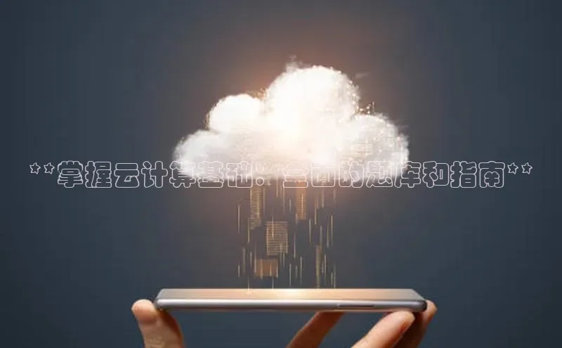 意昂4凯捷文心一言**掌握云计算基础：全面的题库和指南**
