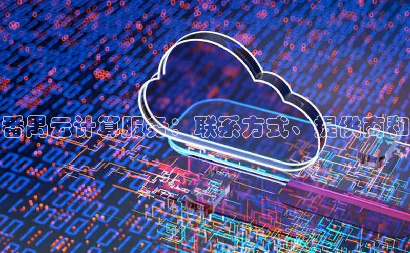 意昂4凯捷体育百度移动开放平台番禺云计算服务：联系方式、提供商和