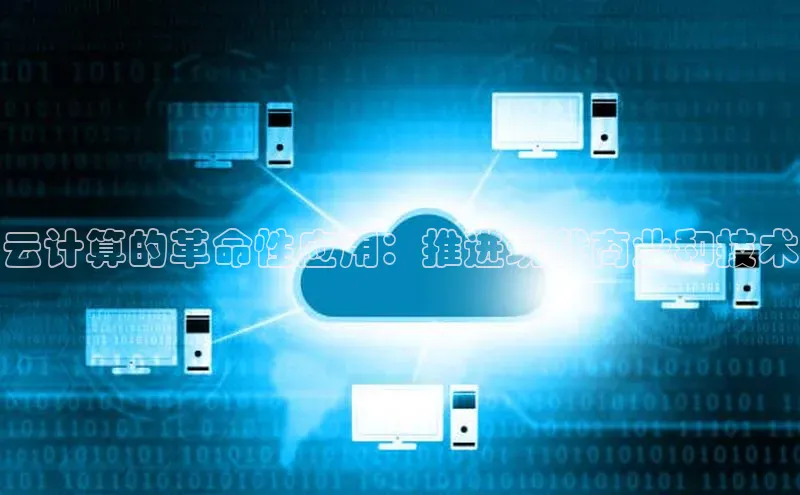 凯捷娱乐百度搜索资源平台云计算的革命性应用：推进现代商业和技术