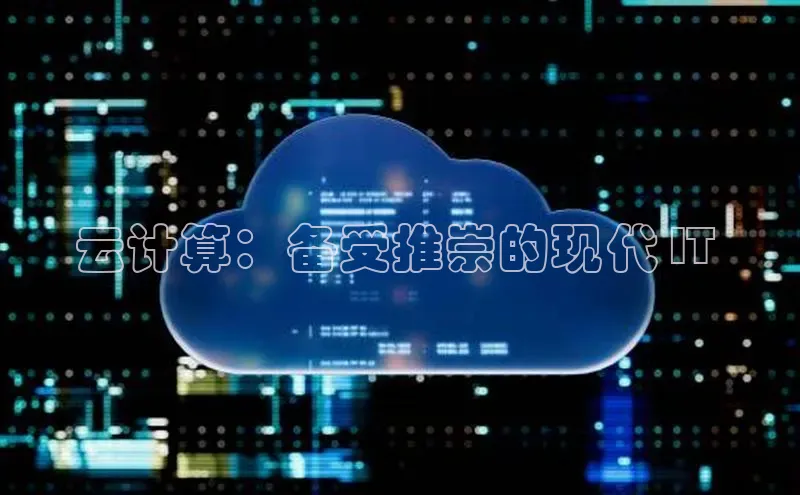 意昂4凯捷娱乐华策影视云计算：备受推崇的现代 IT 
