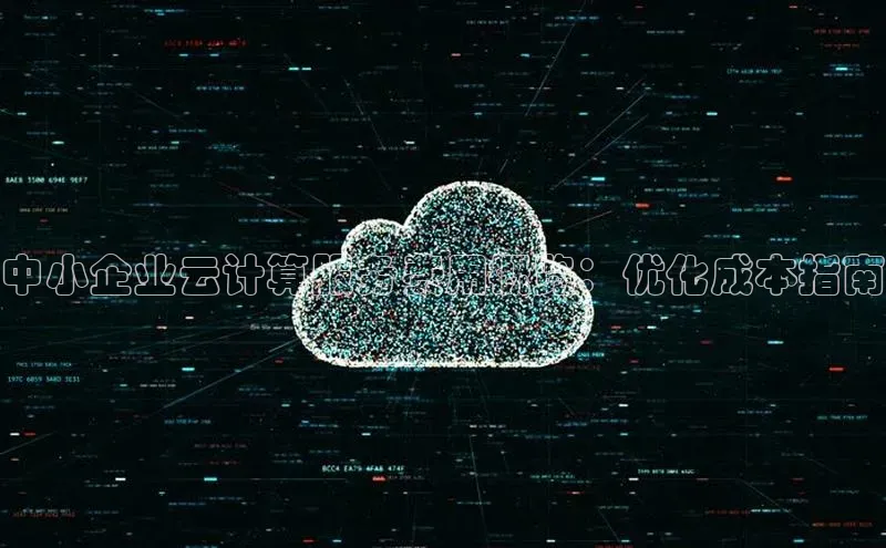 意昂4凯捷宇信科技中小企业云计算服务费用概览：优化成本指南