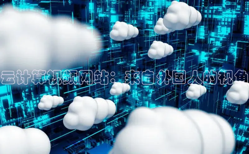 意昂4凯捷汉得信息云计算视频网站：来自外国人的视角