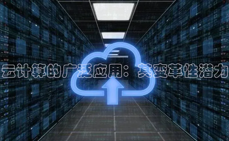 意昂4凯捷娱乐京东云计算的广泛应用：其变革性潜力