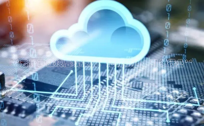 凯捷天键股份**云计算板块后续发展：把握机遇，引领行业**