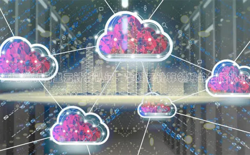 意昂4凯捷娱乐华策影视亚马逊和阿里云计算认证：掌握云计算领域的权威认证