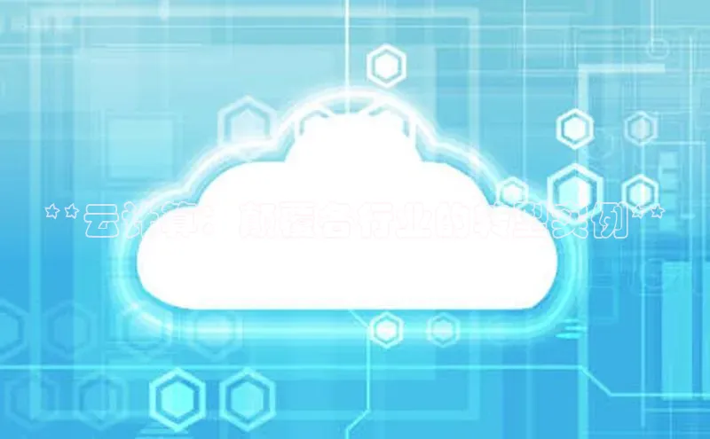 意昂4凯捷娱乐百度 H5**云计算：颠覆各行业的转型实例**