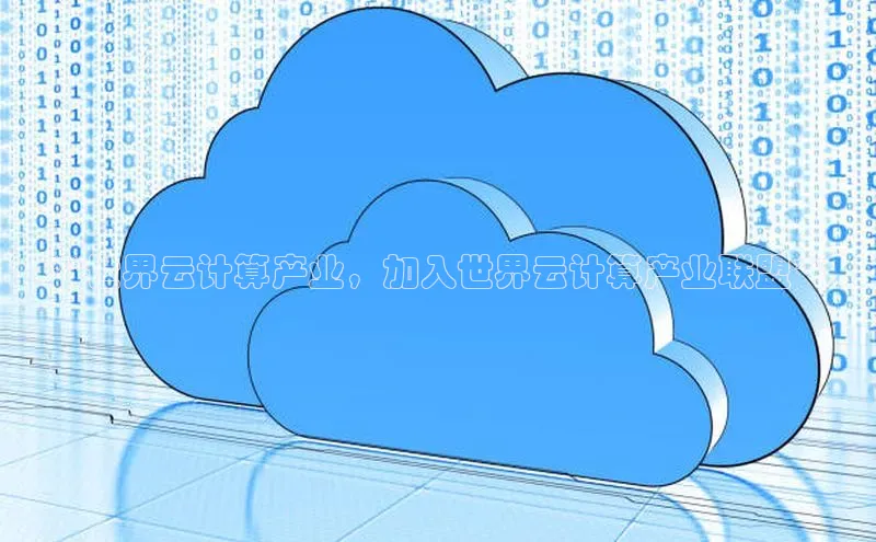 凯捷路畅科技**世界云计算产业，加入世界云计算产业联盟**