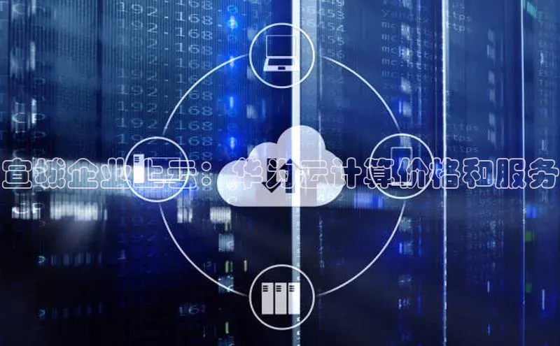 凯捷娱乐百度手机输入法宣城企业上云：华为云计算价格和服务