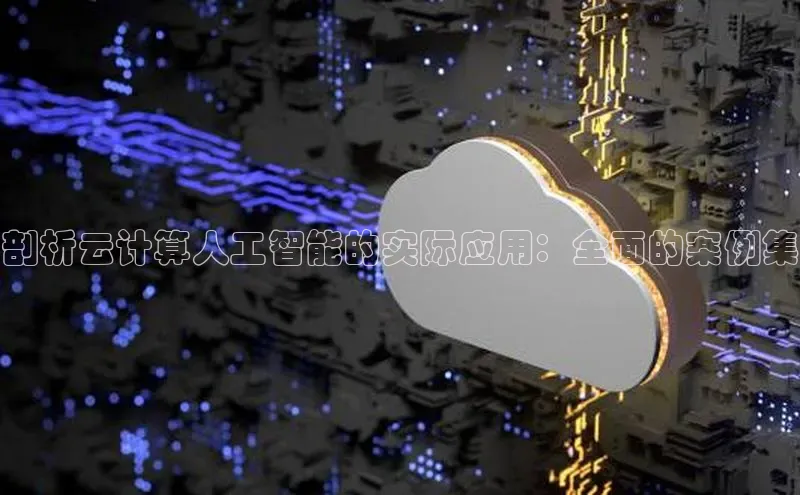 意昂4凯捷百度百聘剖析云计算人工智能的实际应用：全面的案例集