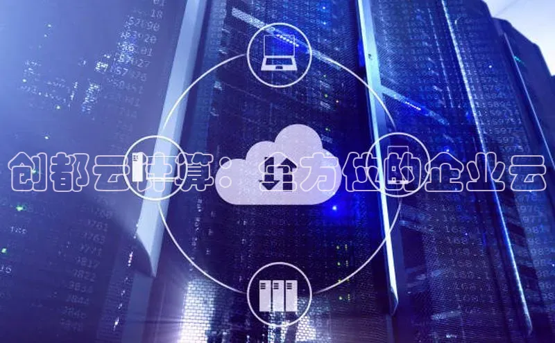 凯捷娱乐百度网盘创都云计算：全方位的企业云