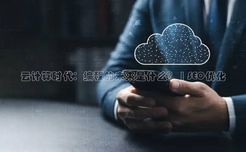 凯捷体育百度游戏开放平台云计算时代：编程的未来是什么？ | SEO优化