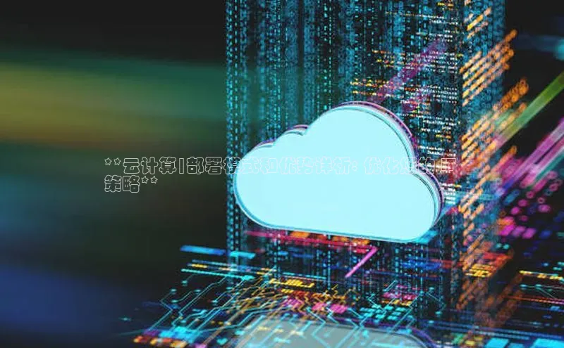 凯捷娱乐赛富乐斯**云计算|部署模式和优势详析: 优化您的 IT 
策略**