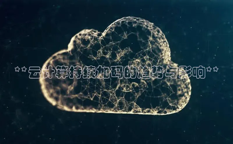 意昂4凯捷娱乐挪威主权基金**云计算持续加码的趋势与影响**