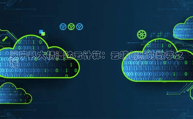 凯捷体育知乎冕宁县大桥潘达云计算：云端创新的数字之
城