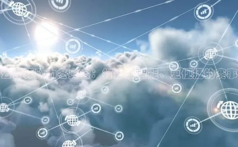 凯捷体育知乎云计算助力冬奥会：打造更智能、更便捷的赛事