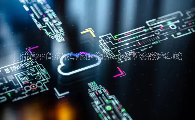 凯捷娱乐百度游戏云计算平台的无与伦比优势：提升业务效率与敏
捷性