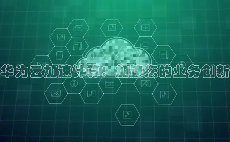 凯捷百度安全社区华为云加速计算：加速您的业务创新