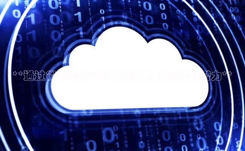 意昂4凯捷体育如流**通过微软云计算平台释放人工智能的潜力**