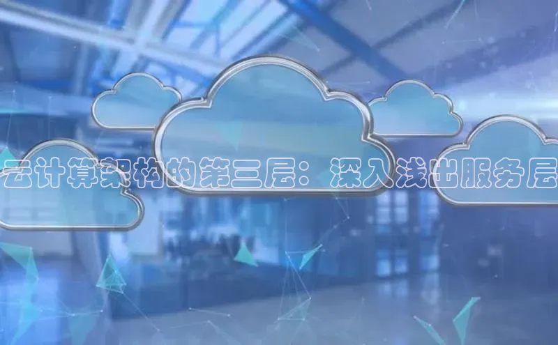 意昂4凯捷体育度小满支付云计算架构的第三层：深入浅出服务层
