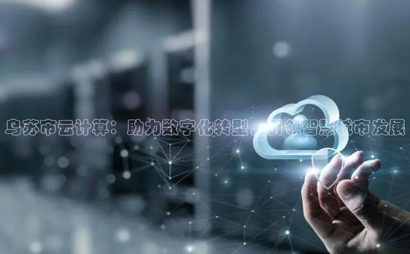 凯捷百度安全社区乌苏市云计算：助力数字化转型，引领智慧城市发展