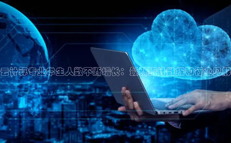 凯捷娱乐百度智能门户云计算专业学生人数不断增长：最新统计数据和行业见解