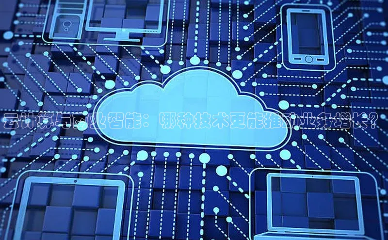 意昂4凯捷体育光魔科技云计算与商业智能：哪种技术更能推动业务增长？