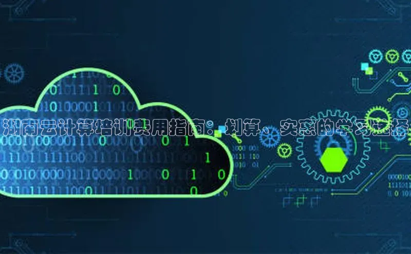 意昂4凯捷体育如流湖南云计算培训费用指南：划算、实惠的学习选择