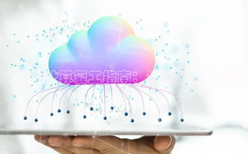 凯捷娱乐猫眼上海云计算复工指南：最新信息和资源