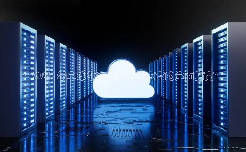 凯捷娱乐同程**2023 年全球领先云计算供应商的全面指南**