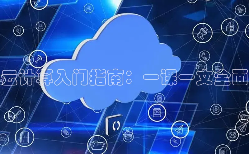 凯捷路畅科技云计算入门指南：一课一文全面