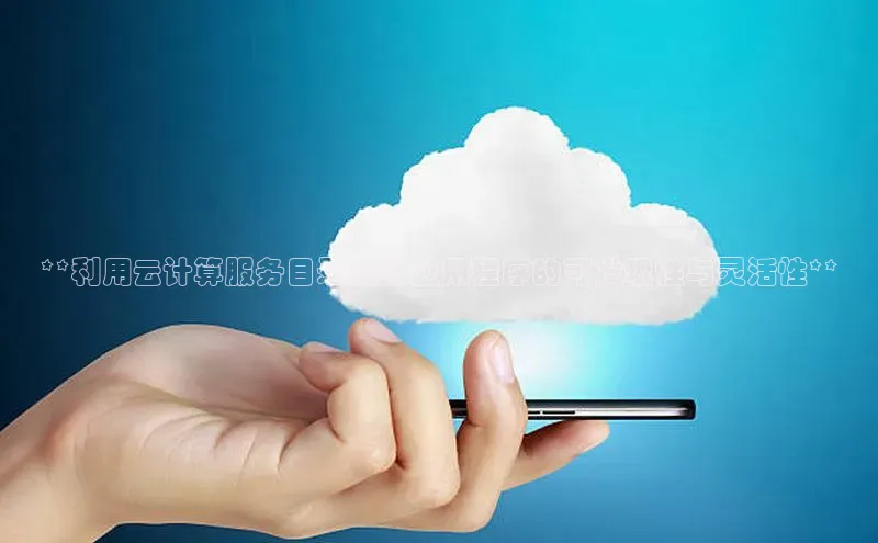 意昂4凯捷体育江铃新能源**利用云计算服务目录提升应用程序的可发现性与灵活性**