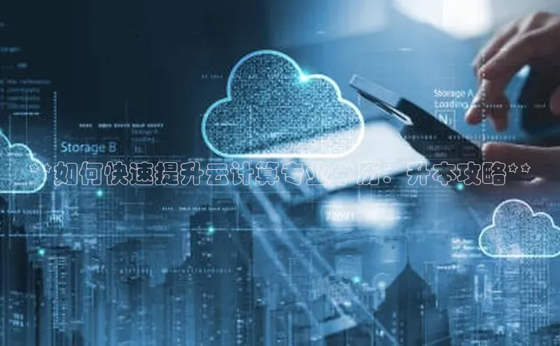 凯捷娱乐赛富乐斯**如何快速提升云计算专业学历：升本攻略**