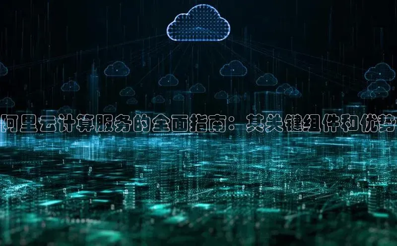 凯捷慧博云通阿里云计算服务的全面指南：其关键组件和优势